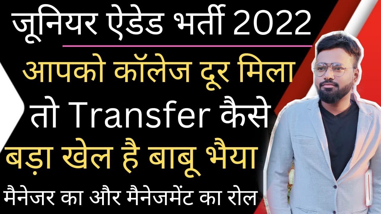 UP जूनियर ऐडेड भर्ती 2022 latest news | Transfer कैसे होता है विभाग में | मैनेजर का खेल #junioraided