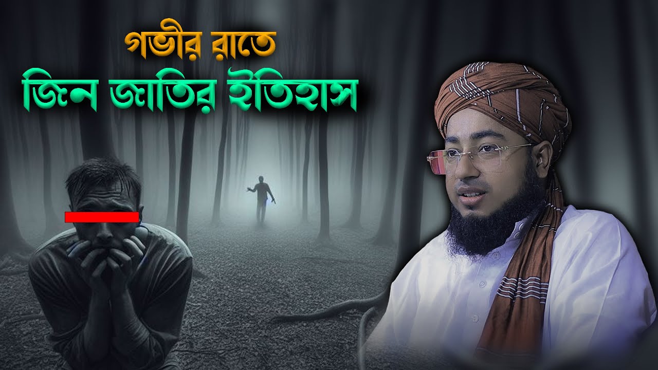 গভীর রাতে জিন জাতির ইতিহাস | mufti jahirul islam faridi |