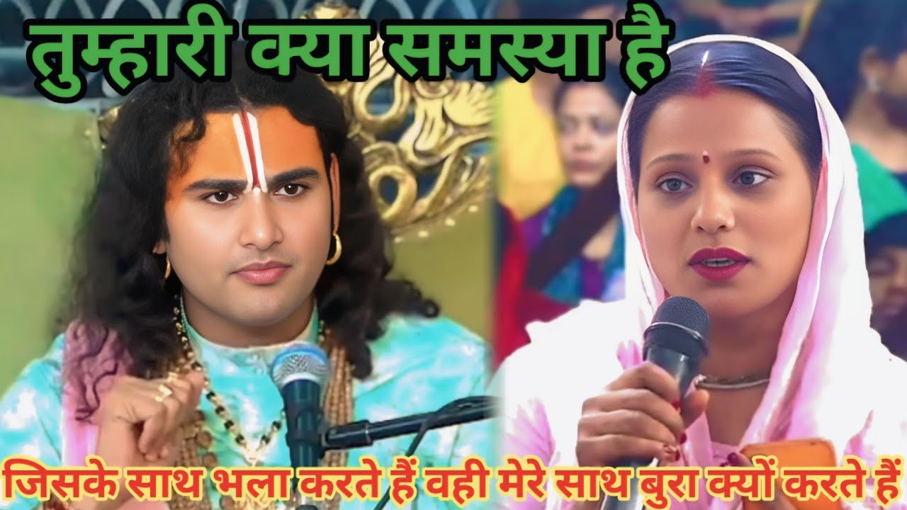 जिसके साथ भला करते हैं वही मेरे साथ बुरा क्यों करते हैं। शाम 5:30 आज का कथा।