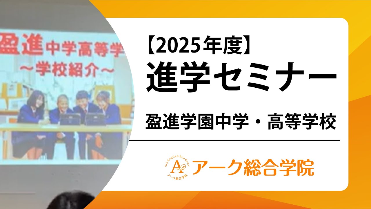 【2025年度進学セミナー】盈進学園中学・高等学校