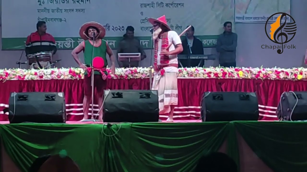 নানা নাতির গম্ভীরা গান নাচোল সরকারি কলেজ শেষ পর্ব