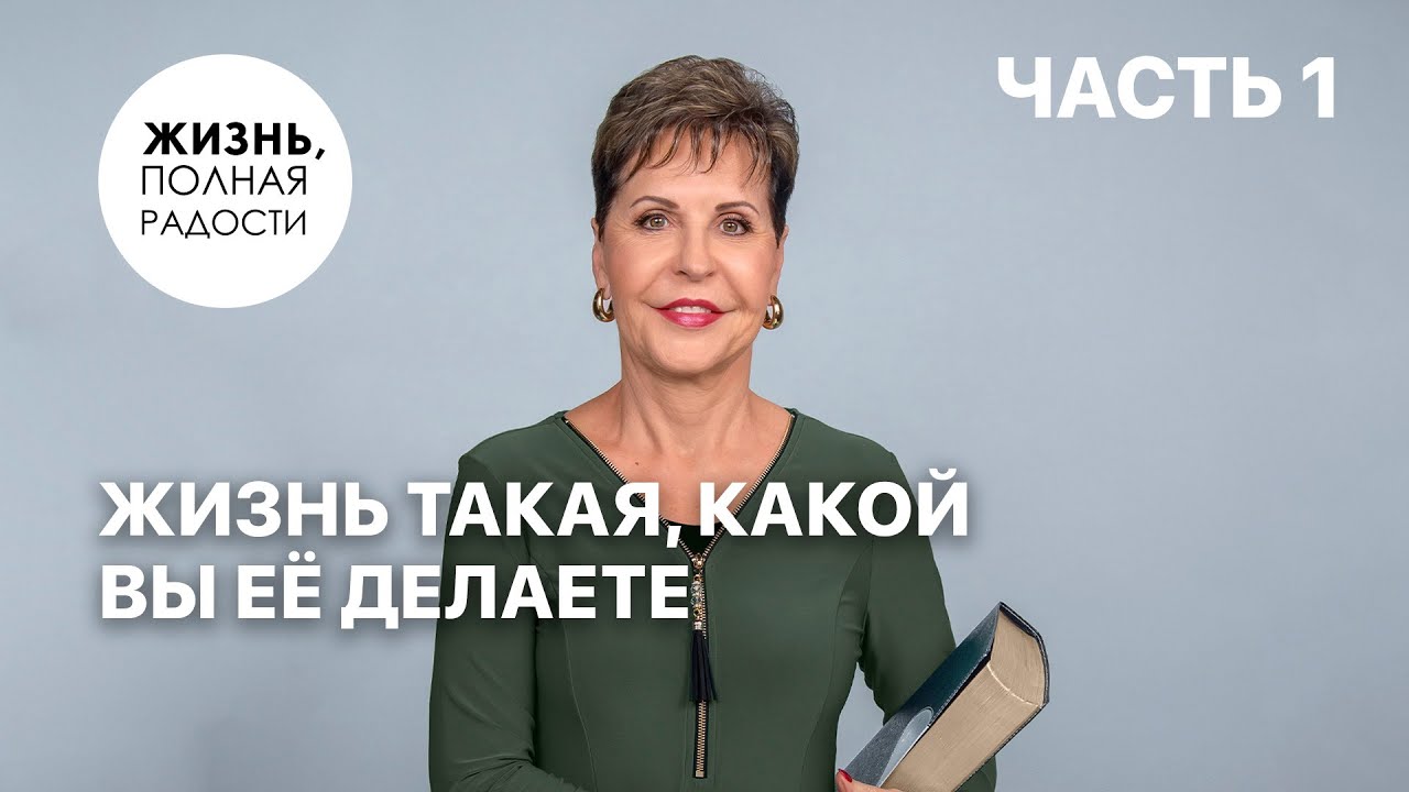 Жизнь такая, какой вы её делаете | Часть  1 | Джойс Майер