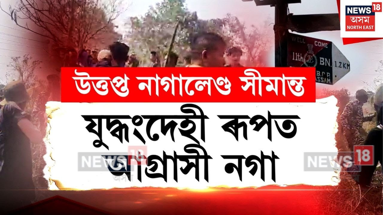 Naga Tense | গোলাঘাটৰ অসম-নাগালেণ্ড সীমান্তত পুনৰ উত্তেজনা | N18V
