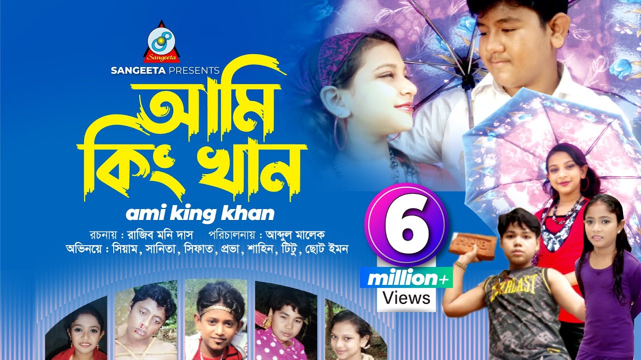 Ami King Khan | Siam | Sanita | আমি কিং খান | Bangla Natok
