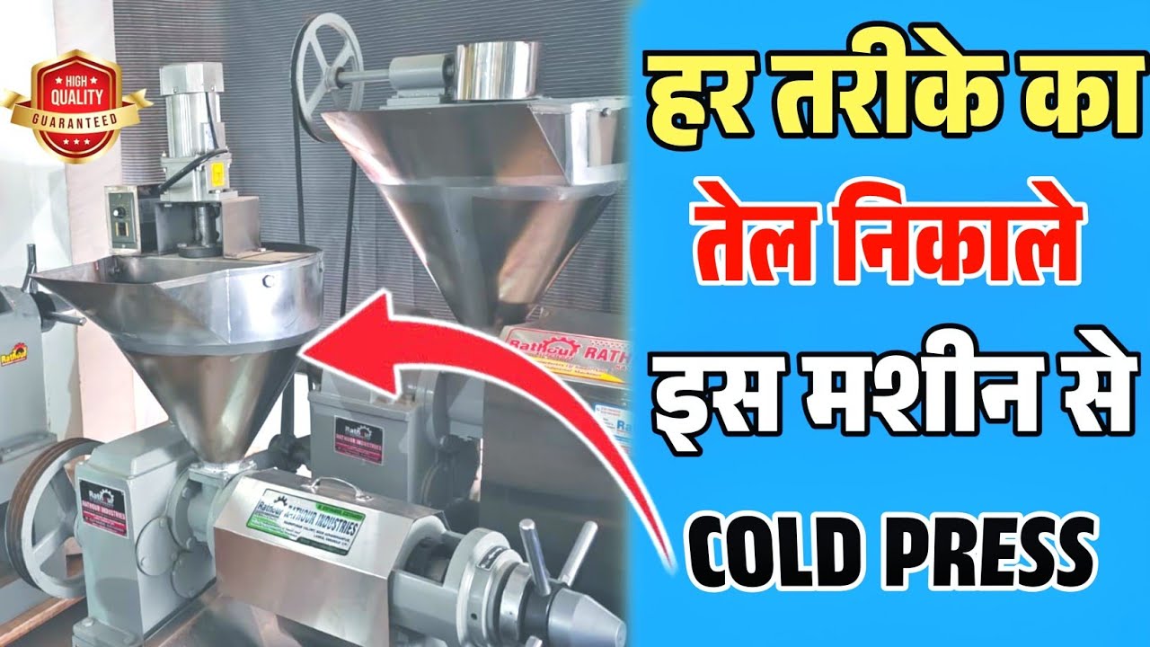 हर तरीके का तेल निकाले इस मशीन से |  Cold Press Oil Mill | Oil Mill Machine | Best Oil Expeller