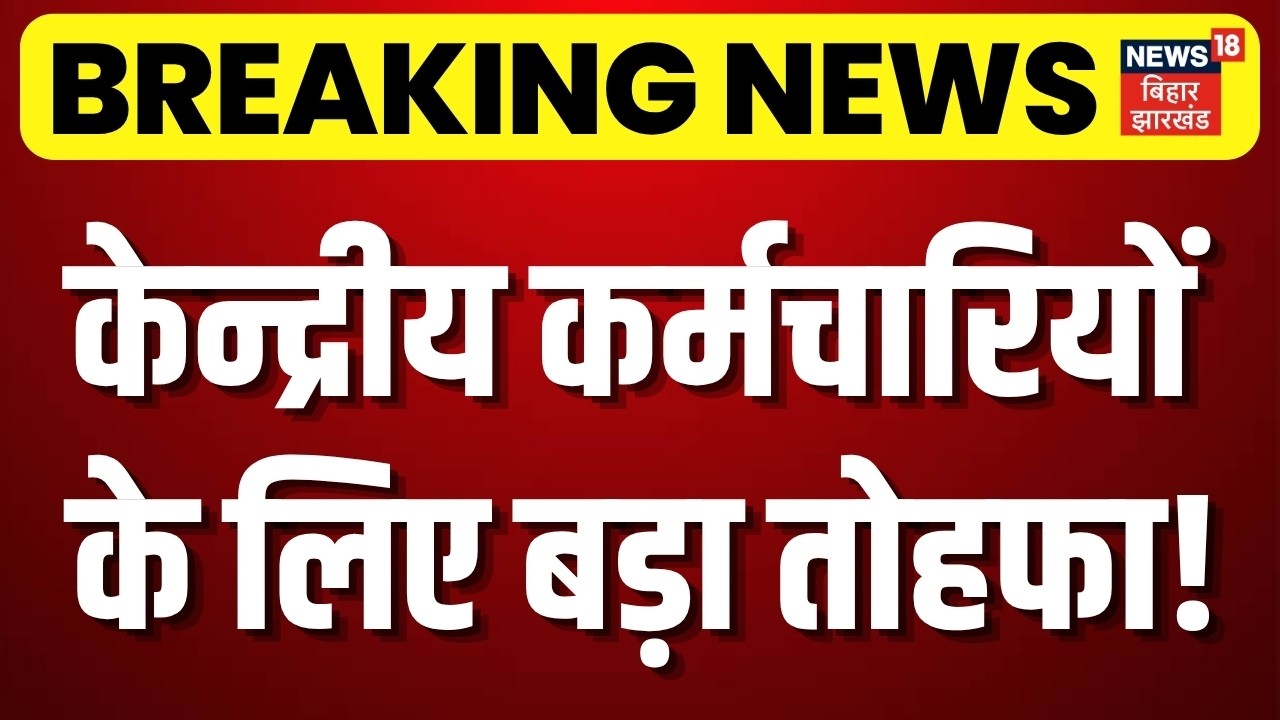 8th Pay Commission News : केन्द्रीय कर्मचारियों के लिए बड़ा तोहफा! | Salary Hike | DA Hike