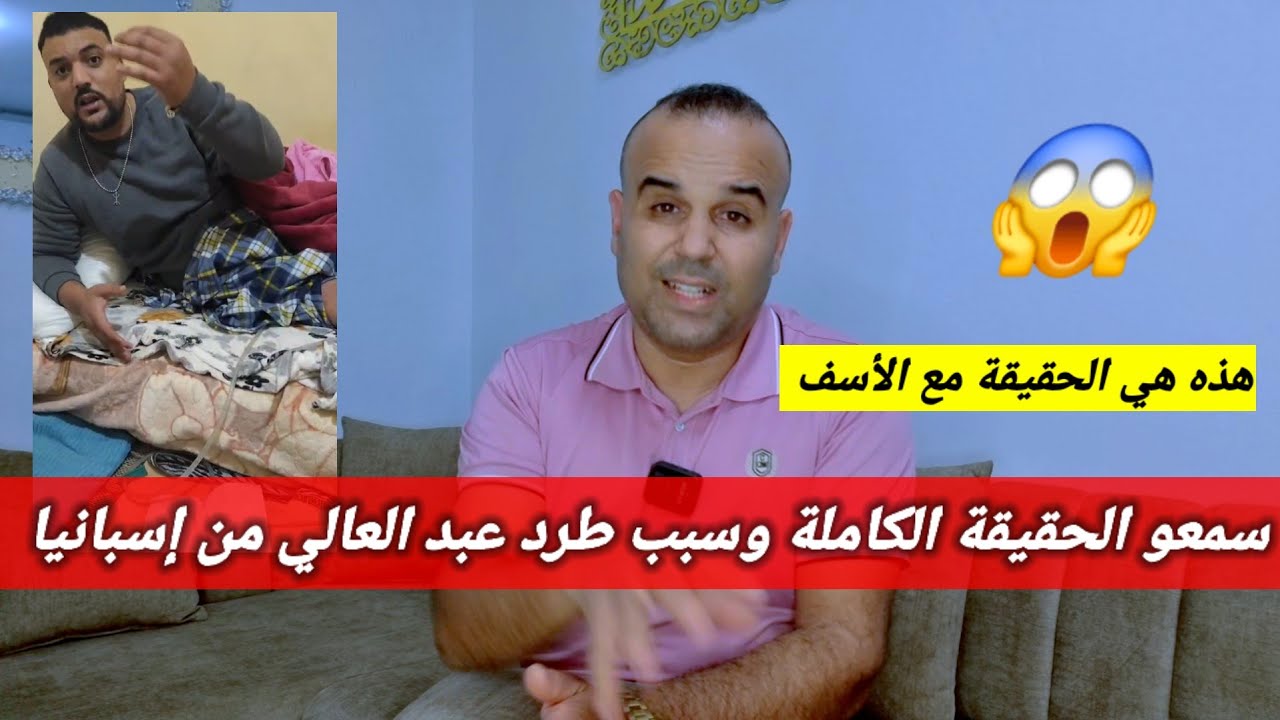 الحقيقة الكاملة وراء طرد الأخ عبد العالي من إسبانيا 🇪🇸  رغم أنه فقد رجليه في حادث قطار بإسبانيا 😱