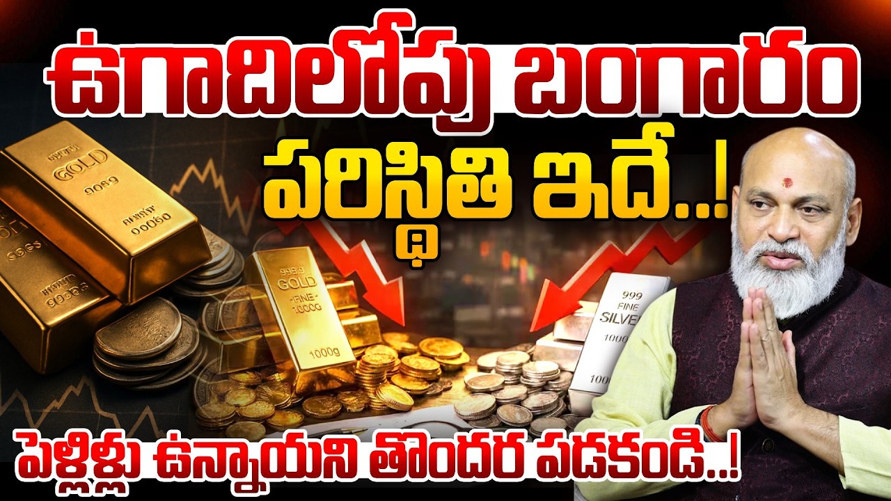 Nanaji Patnaik - పెళ్లిళ్లు ఉన్నాయని బంగారం కొనకండి..!! | 2026 Gold Prediction | SumanTV Sandhya