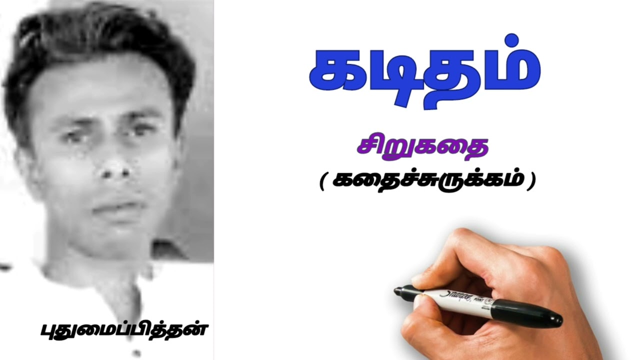 கடிதம்-சிறுகதை- கதைச்சுருக்கம் புதுமைப்பித்தன்-kaditham story in tamil-puthumaipithan