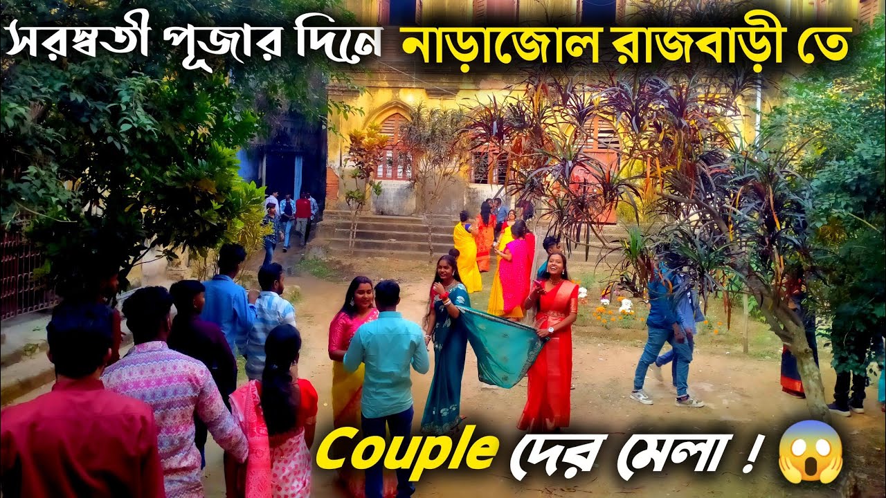 সরস্বতী পূজার দিনে নাড়াজোল রাজবাড়ীতে শুধুই Couple দের মেলা 😳 Saraswati Puja | Narajole Rajbari 