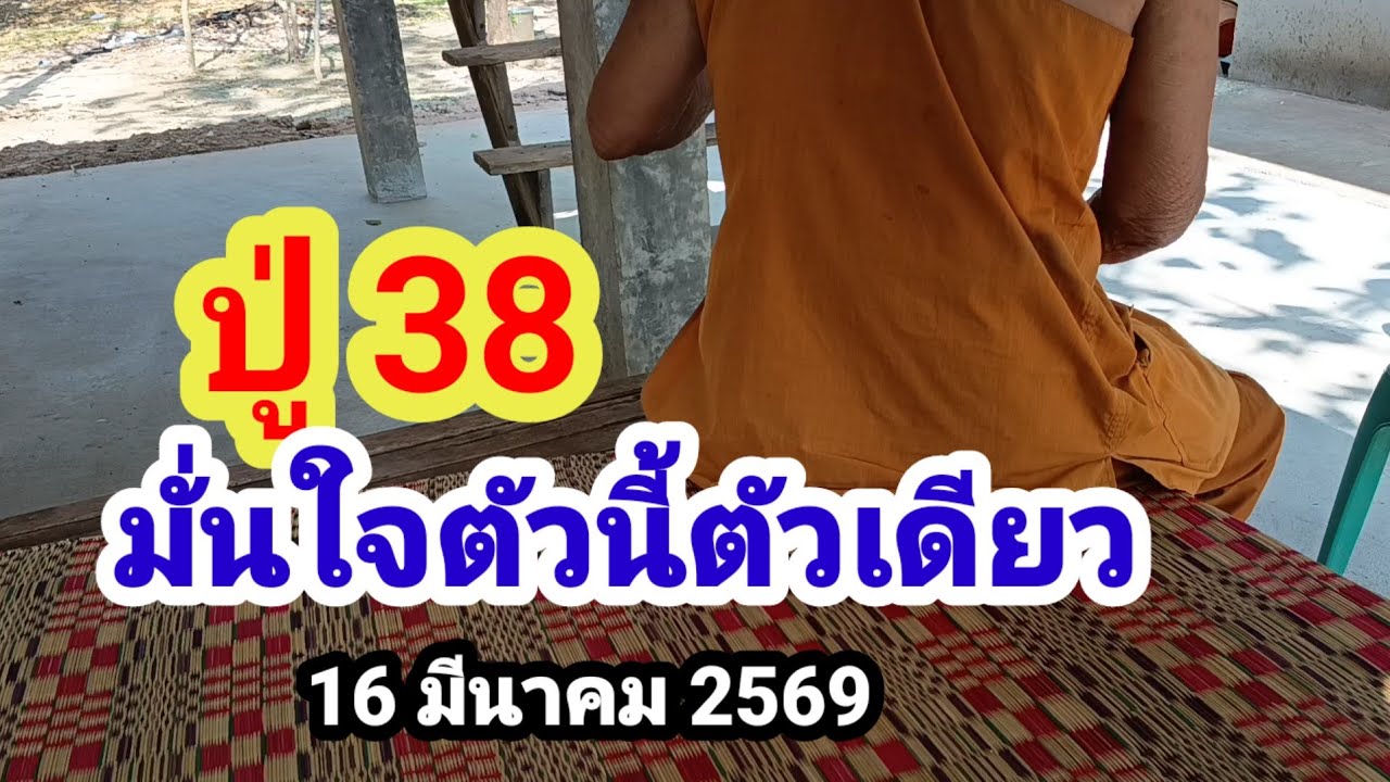 ปู่ 38#มั่นใจตัวนี้ตัวเดียว#16/3/69
