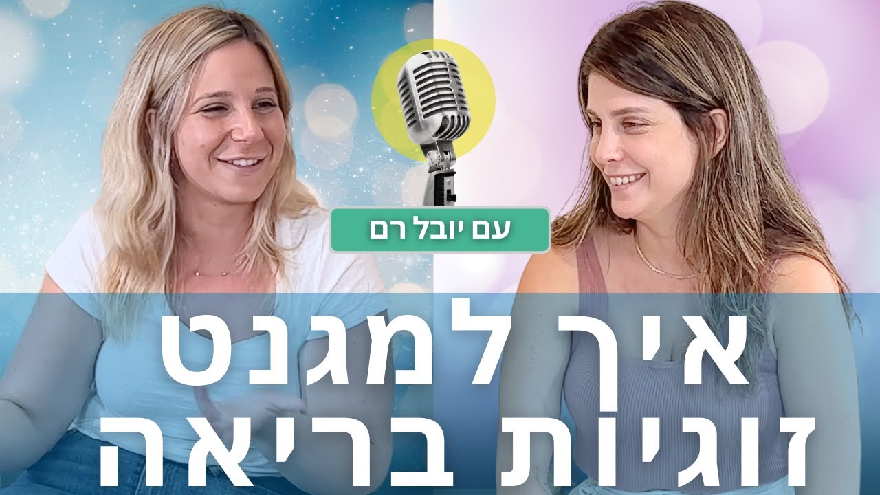 איך לזמן אלייך את אהבת חייך: הדרך אל הזוגיות עוברת דרכך