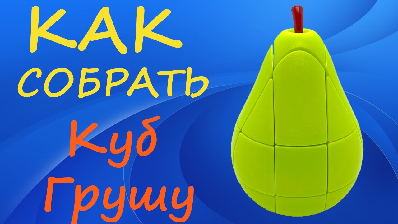 Как собрать Куб Грушу | How to Solve the Pear Cube | Tutorial