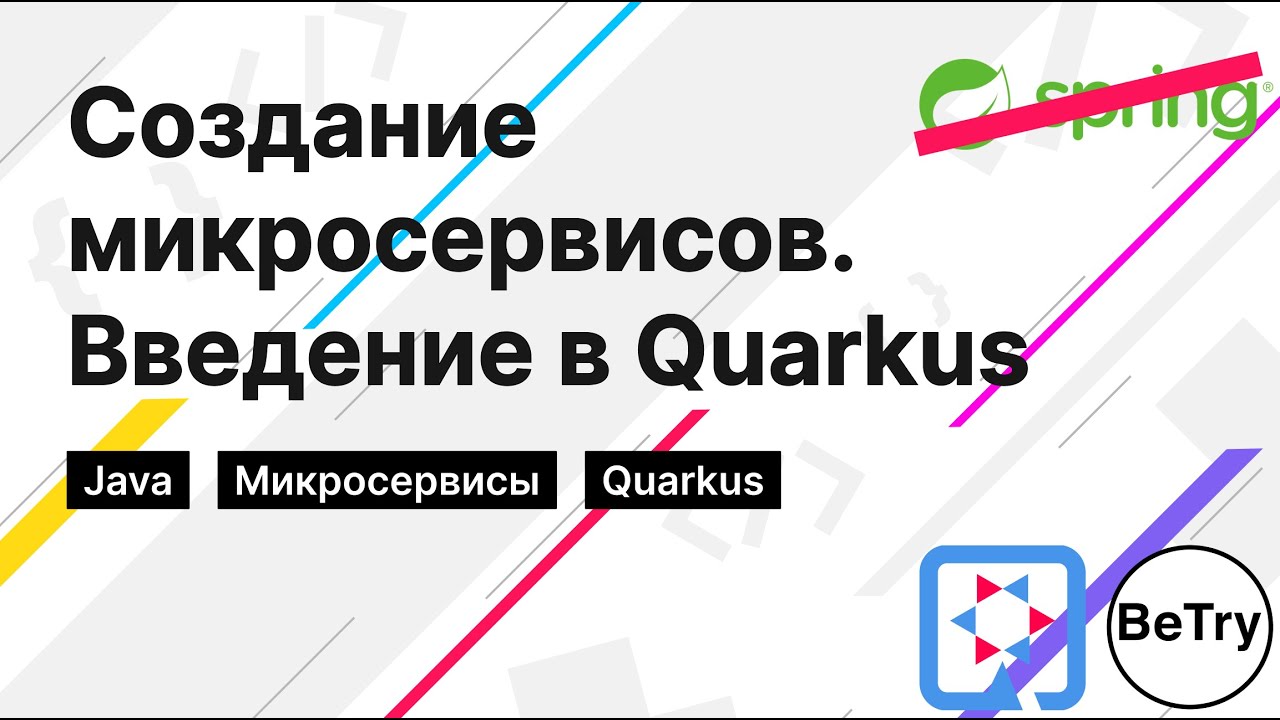 [Java] Spring больше не нужен. Введение в создание микросервисов с помощью Quarkus