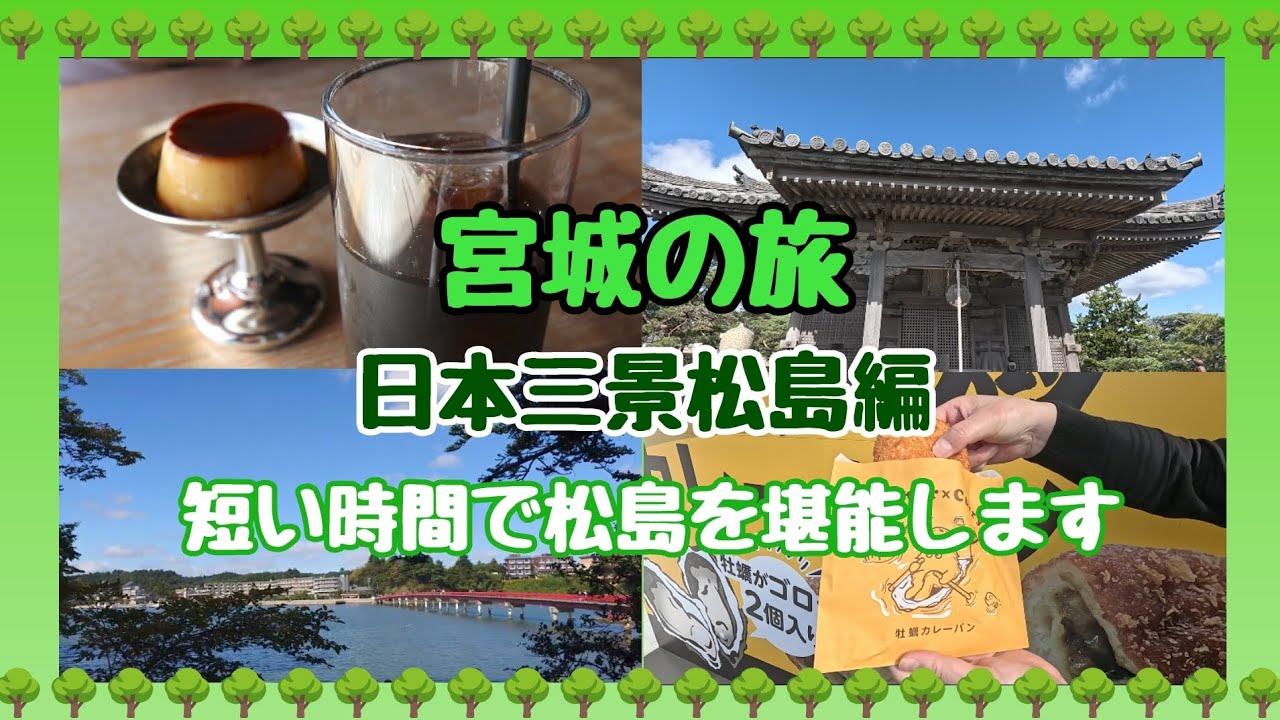 【 宮城の旅 】( 後編 ) 日本三景松島を半日観光します🐾「 グルメ旅 」