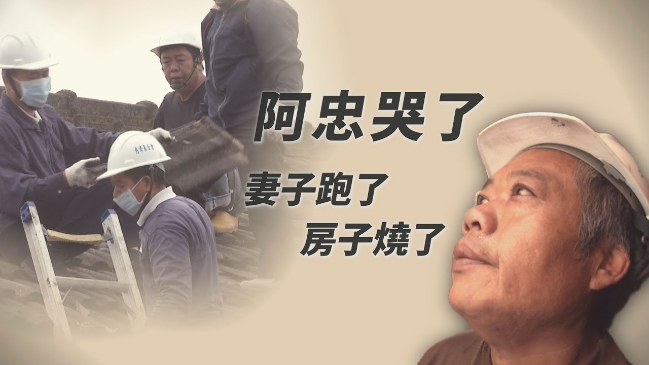 阿忠的眼淚｜張福忠｜張雅惠｜志工郭淑敏 邱辛美｜【行動現場】 20230325