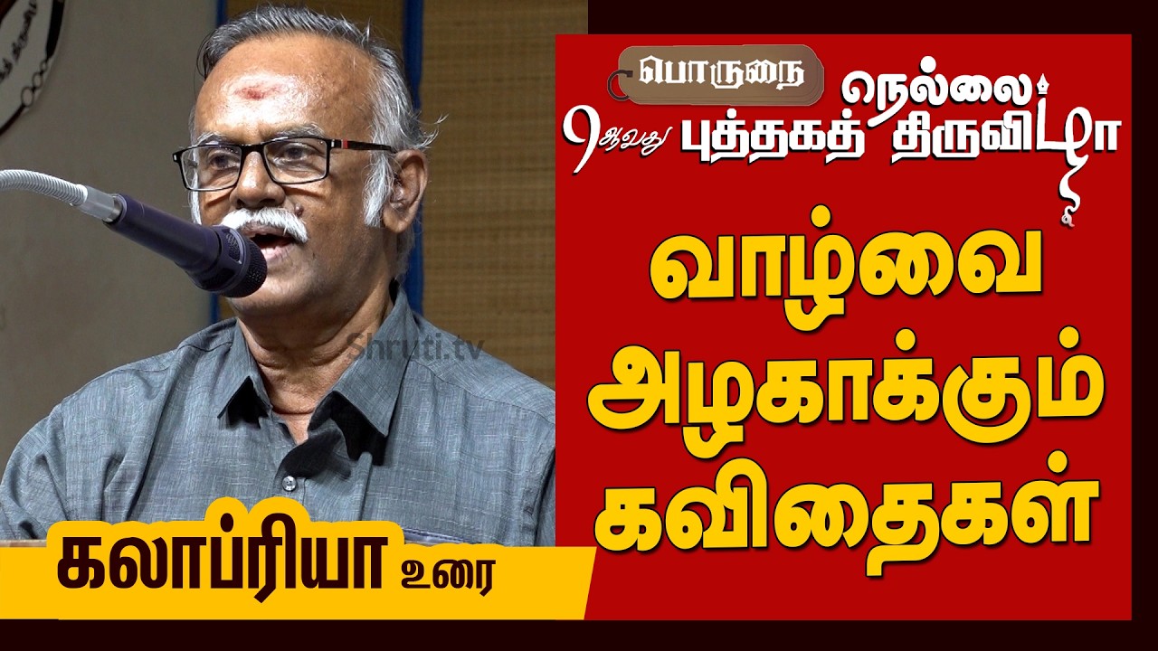 Tk Kalapriya Speech | “வாழ்வை அழகாக்கும் கவிதைகள்