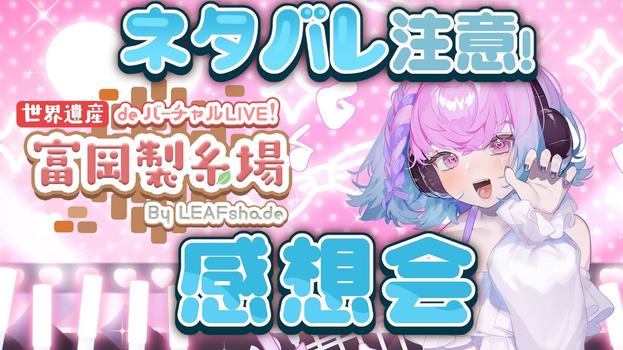 富岡製糸場でのVtuberイベントにでました！ #雑談