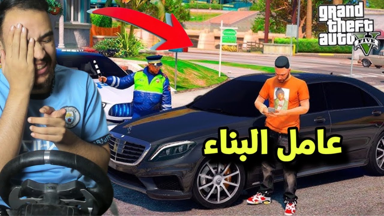 عمال بناء يقعون في ورطه كبيره مع الشرطه وختطفو الشرطي 🤣😂/قراند 5