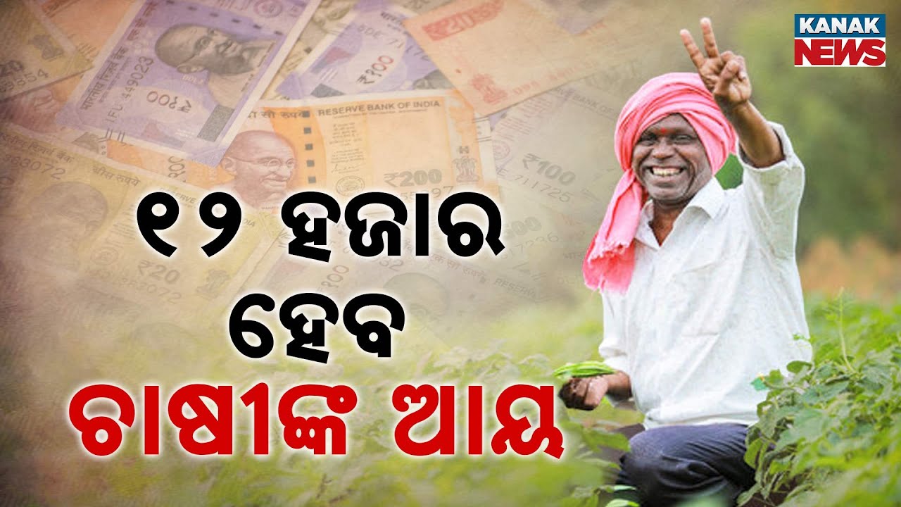 Odisha Govt Targets ₹12,000 Monthly Income for Farmers by 2036