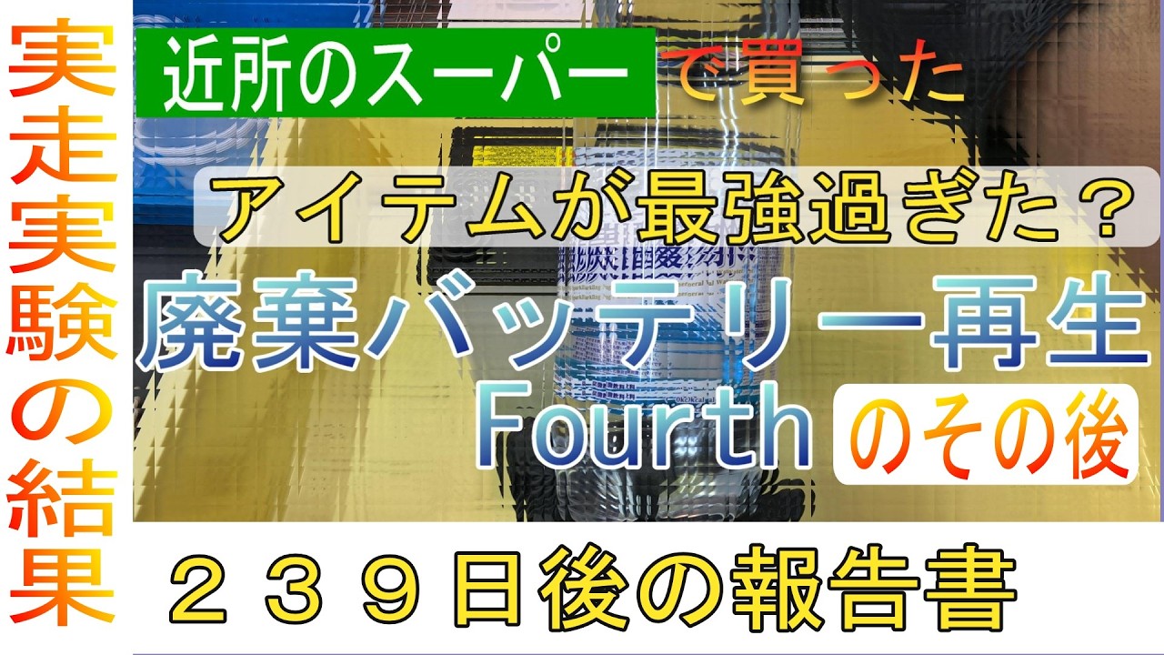 廃棄バッテリー再生 Fourth その後　２３９日後の報告書