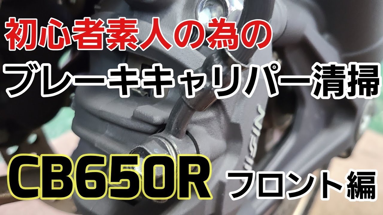 ど素人のﾌﾞﾚｰｷｷｬﾘﾊﾟｰ清掃【CB650R】