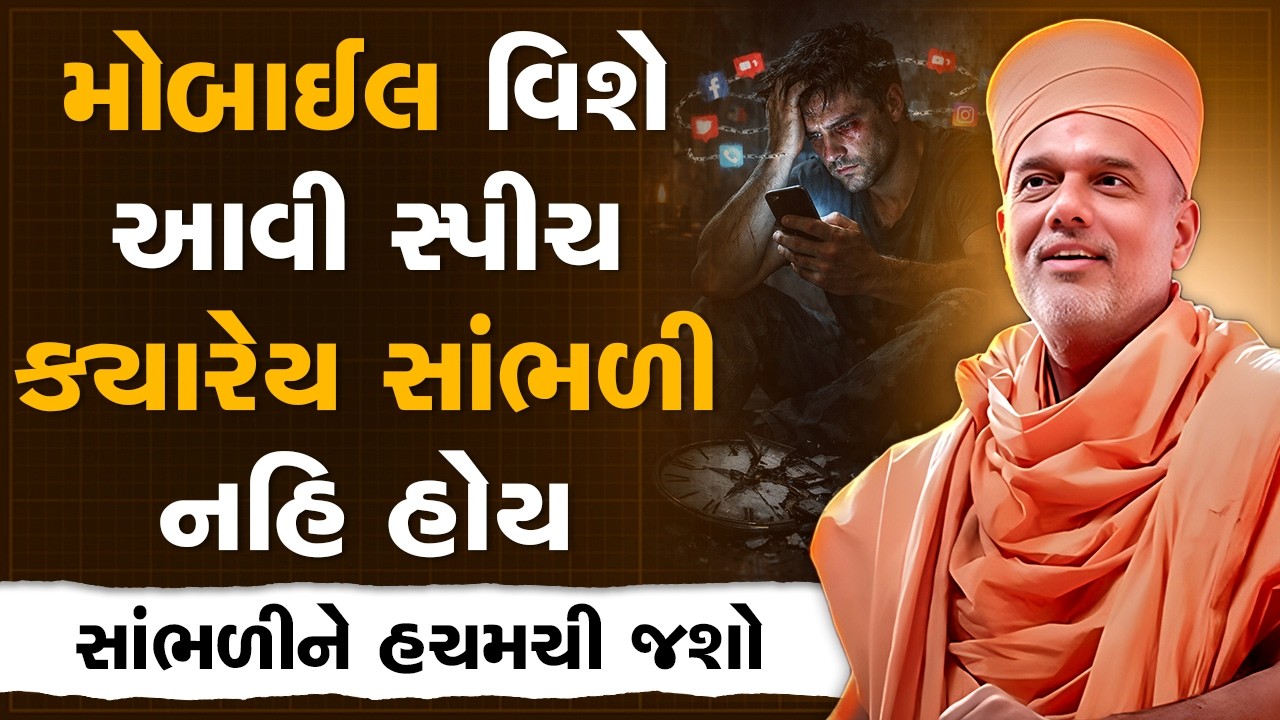 મોબાઈલ વિશે આવી સ્પીચ ક્યારેય સાંભળી નહિ હોય By Gyanvatsal Swami | Best Motivational Speech
