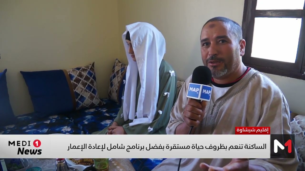 إقليم شيشاوة.. الساكنة تنعم بظروف مستقرة بفضل برنامج شامل لإعادة الإعمار