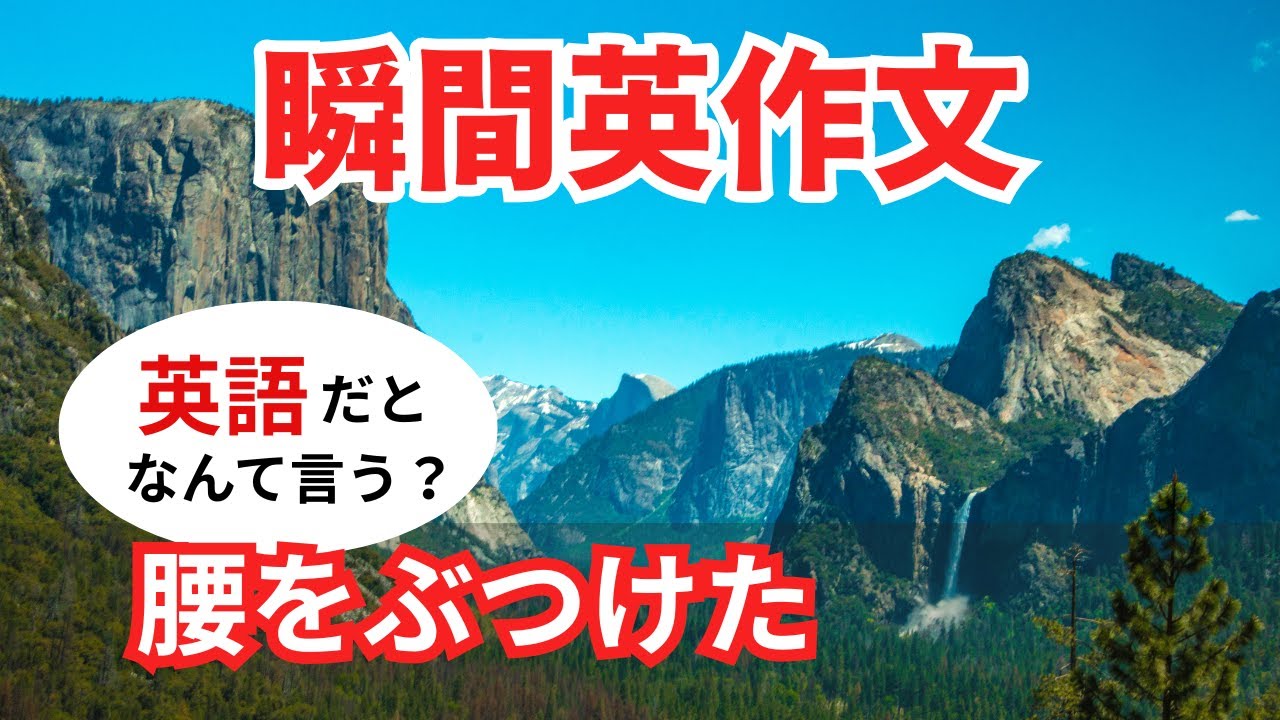 瞬間英作文559　英語で短い対話「ちょっと腰をぶつけただけ」ネイティブ英語