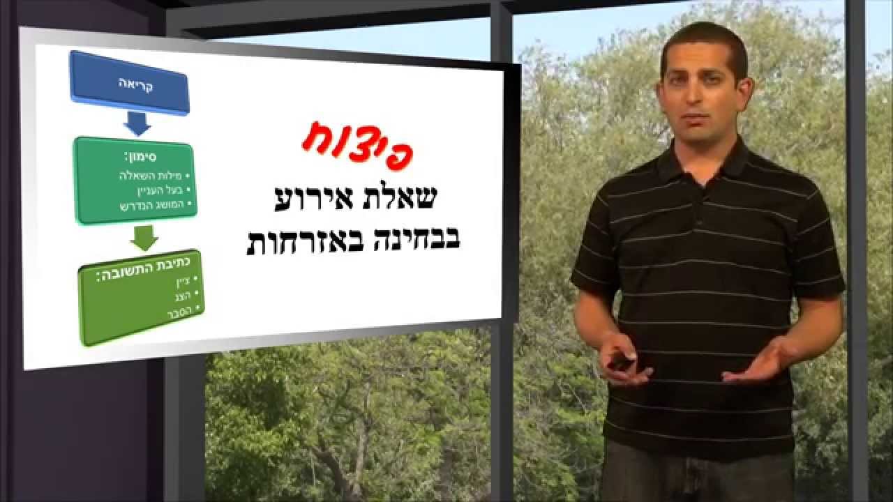 פיצוח שאלת אירוע באזרחות