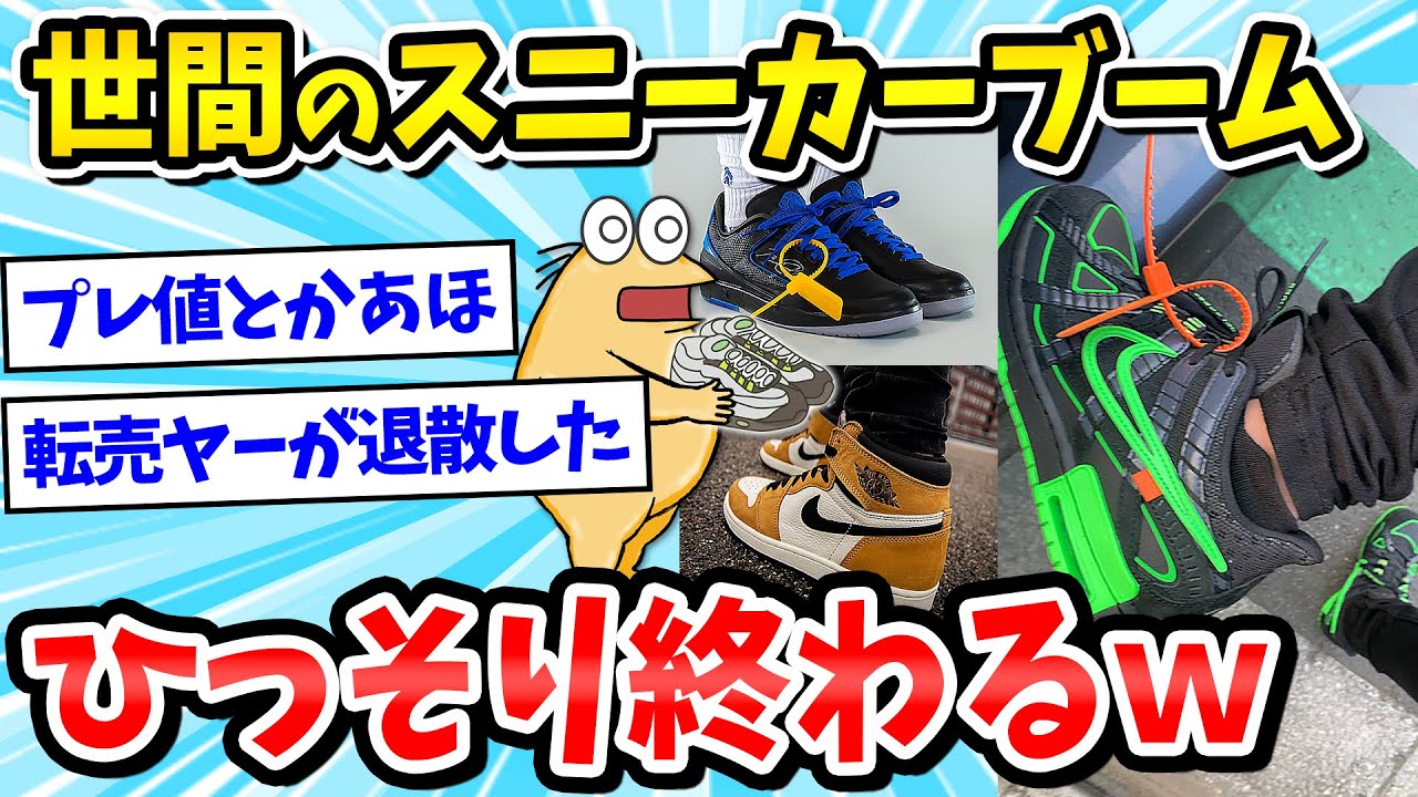 【2ch面白いスレ】スニーカー人気ひっそりと終了してしまうｗ【ファッション/ゆっくり解説】