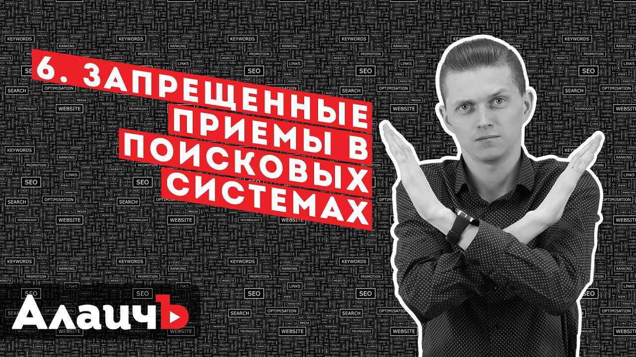 Запрещенные приемы и Черное SEO. Бесплатный курс по SEO!
