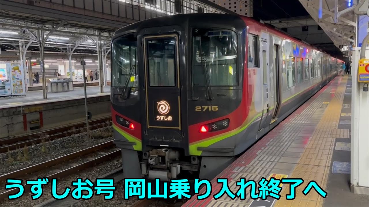 【ダイヤ改正発表】岡山乗り入れを終了する特急うずしお号（2024-12-14）