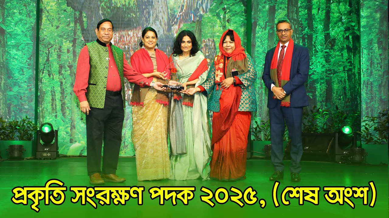প্রকৃতি সংরক্ষণ পদক ২০২৫, (শেষ অংশ) | Nature Conservation Award Last Part