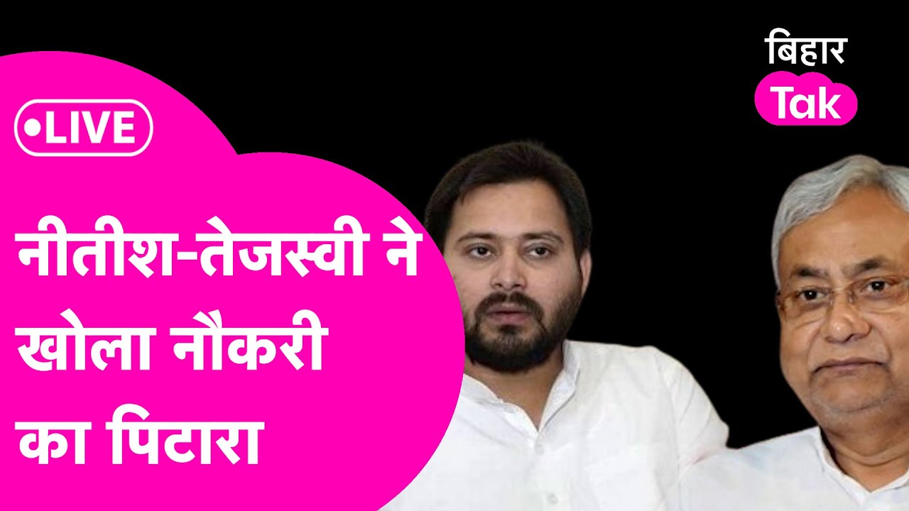 LIVE: Bihar में रोजगार ही रोजगार, BPSC पास Teachers को Joining Letter दे रहे Nitish Kumar