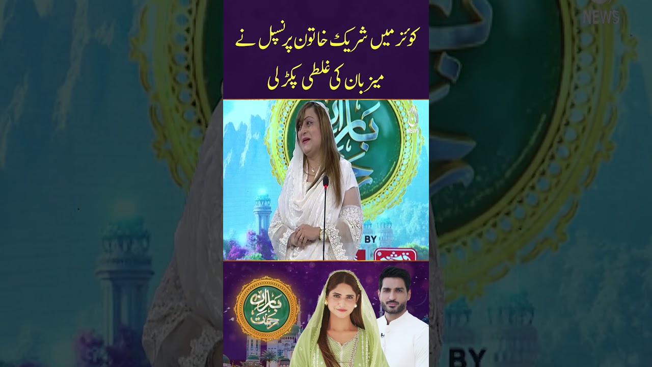 Contestant corrects host Arsala Siddiqui on Ramzan show - Ramadan Transmission - #Shorts