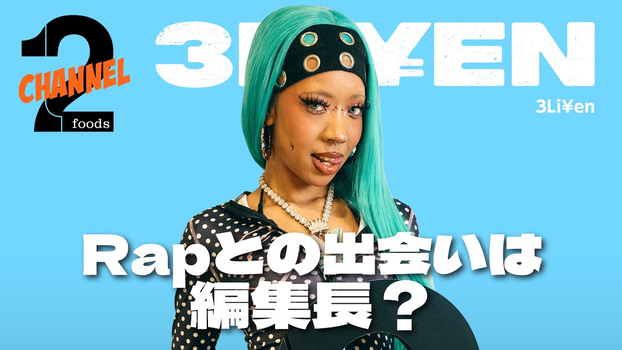 【3Li¥en（前編）】超ギャルな母親の影響／「チーム友達 GALS Remix」への参加経緯｜2foods CHANNEL