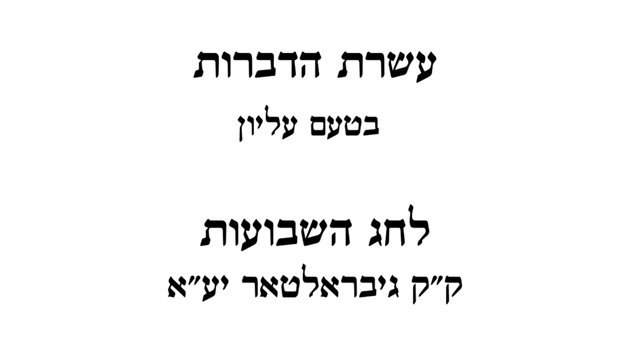 Aseret Hadiberot - Ten Commandments - Shavuot Torah Reading - Gibraltar