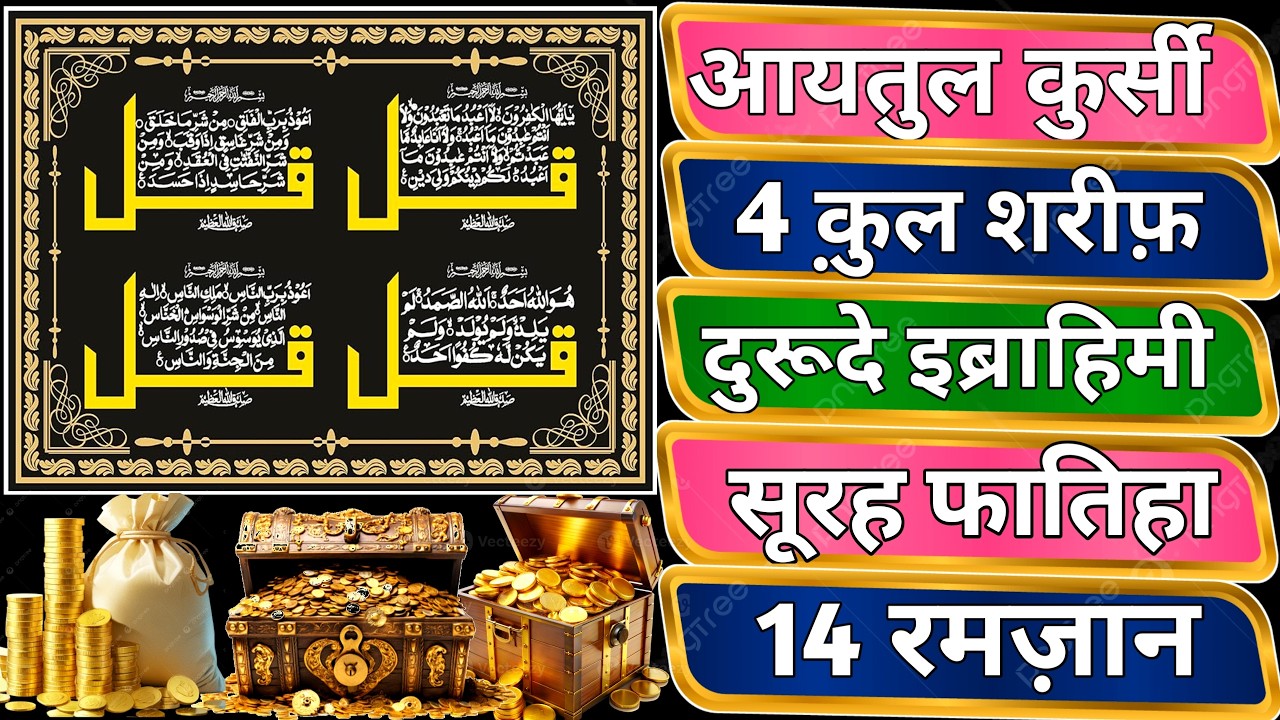 Ayatul Kursi - Surah Four 4 Quls - Surah - Ikhlas - Al-Falaq - Surah Kausar peer ke din Ramzan 14