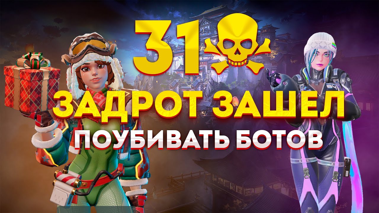 ЗАДРОТ ЗАШЁЛ В ЛОББИ И УНИЗИЛ БОТОВ | Farlight 84 | Соло vs Дуо 31 Кил