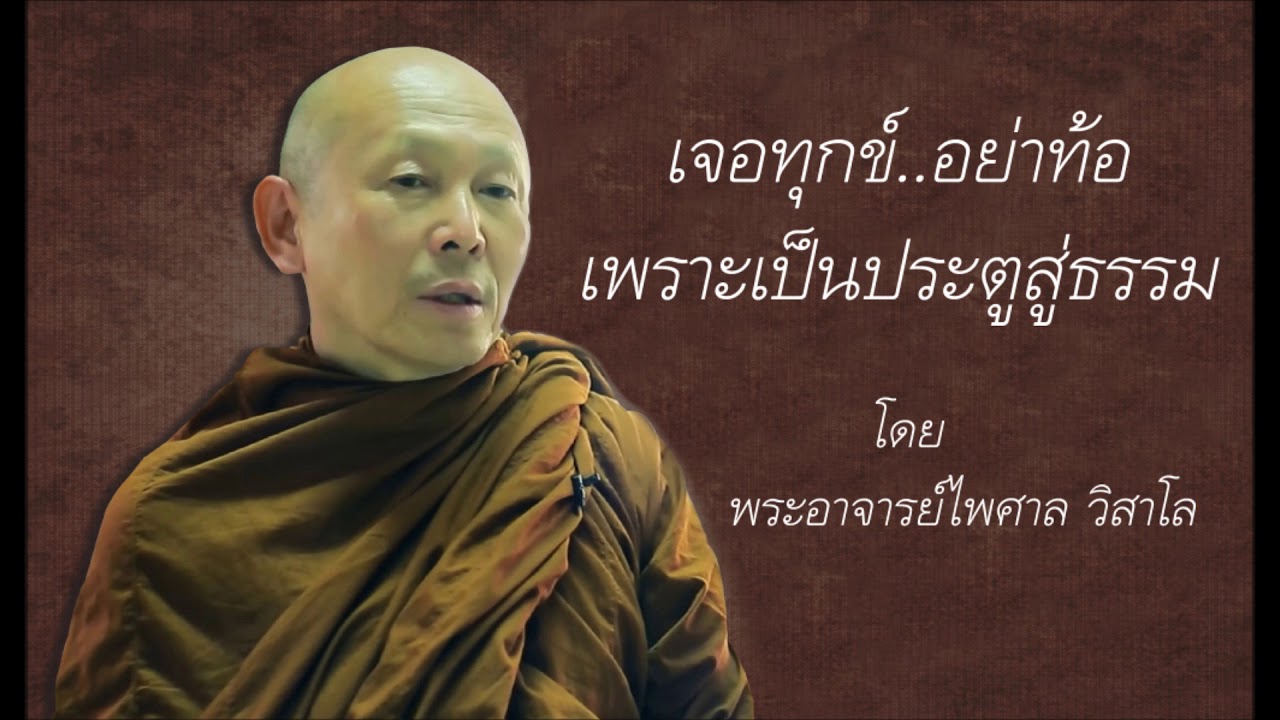 เจอทุกข์อย่าท้อ!! เพราะเป็นประตูสู่ธรรม โดย พระอาจารย์ไพศาล วิสาโล