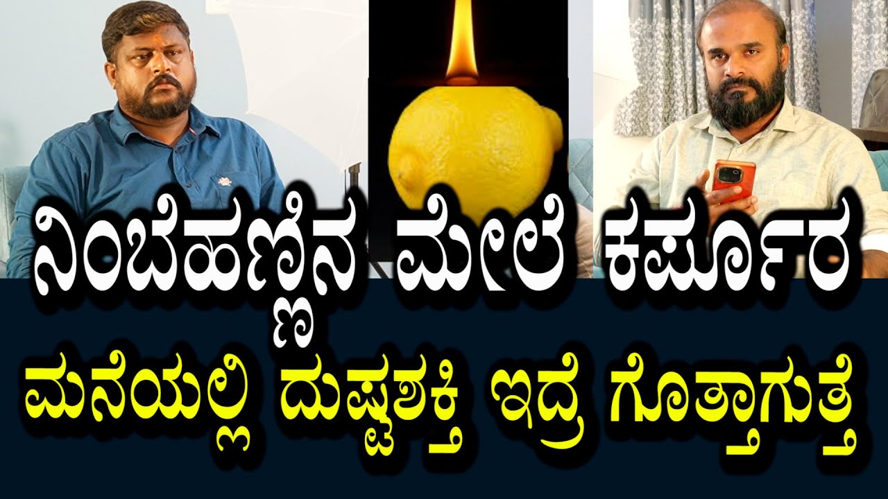 ನಿಂಬೆಹಣ್ಣಿನಮೇಲೆ ಕರ್ಪೂರ | ಮನೆಯಲ್ಲಿರುವ ಶಕ್ತಿ ಪತ್ತೆಯಾಗುತ್ತೆ