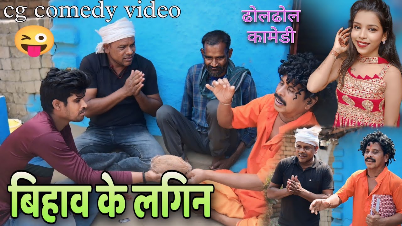 💥बिहाव के लगिन 🤣 cg comedy video || cg comedy || dhol dhol ke natak || dhol dhol comedy