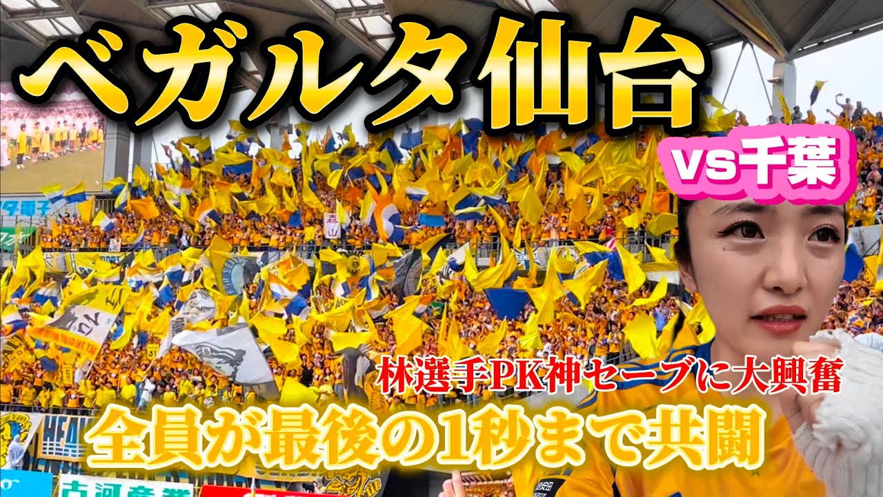 【ベガルタ仙台】vs千葉⚽️林選手PK神セーブがやばかった✨現地サポーターの熱い応援と最後の1秒まで全力で戦う選手たちに心動かされた😭恐竜応援注意⚠️