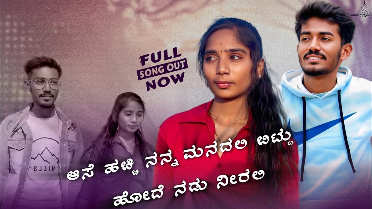 ಆಸೆ ಹಚ್ಚಿ ನನ್ನ ಮನದಲಿ ಬಿಟ್ಟೆ ಹೋದೆ ನಡು ನೀರಲಿ | Janapada Song Kannada | ARP Studio Bellundagi 