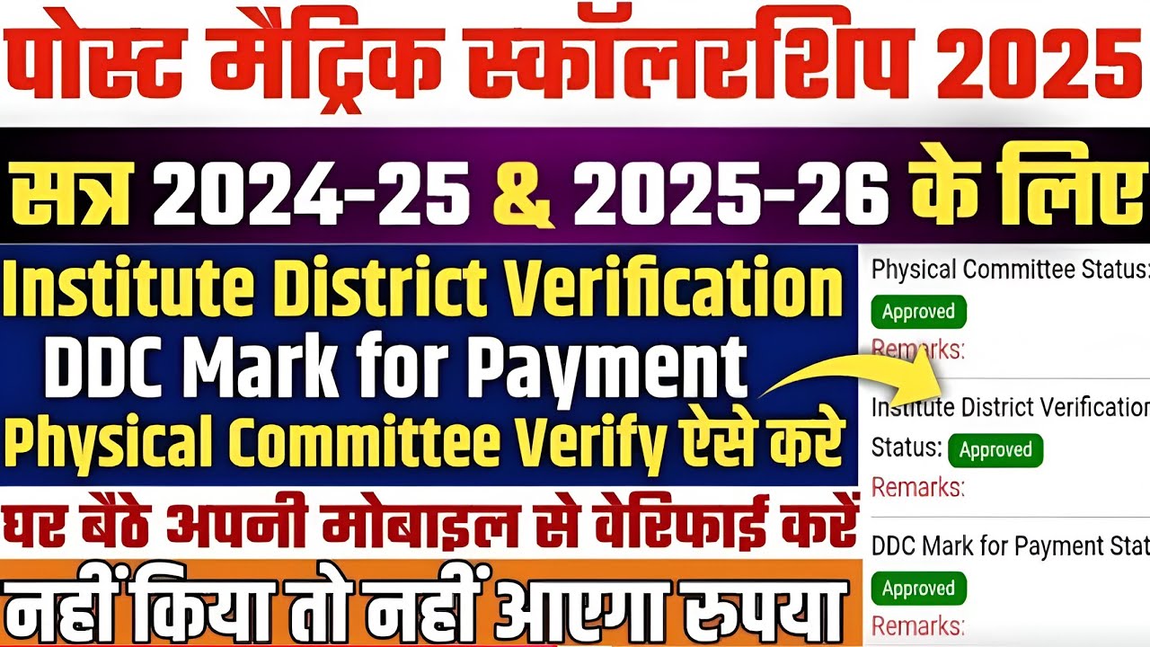 Post Matric Scholarship DDC Mark for Payment Verify | Institute District Verification Kaise Kare 
