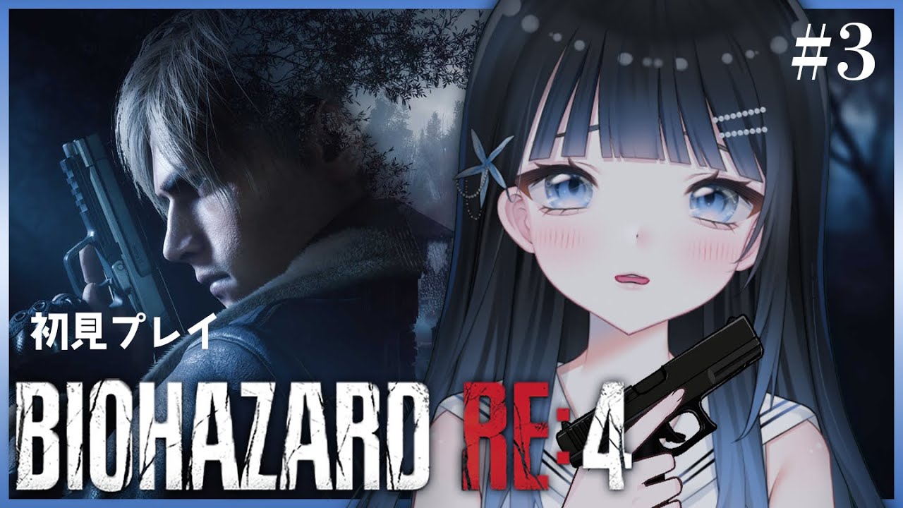 【バイオRE:4】初見プレイ！ビビりだけど、クリアできる⁉【＃3】#baiohazardre4  #vtuber #バイオ