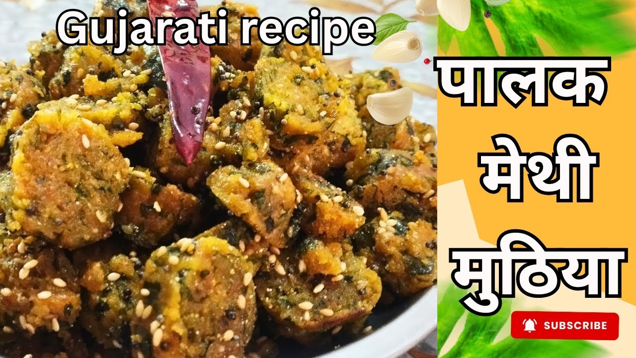 पालक और मेथी से बने हेल्दी मुठिया। गुजराती रेसिपी।  Palak methi muthiya. @Khushalihomekitchen 