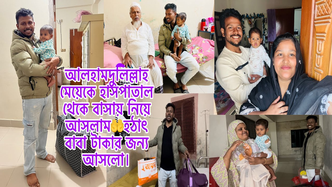 আলহামদুলিল্লাহ মেয়েকে হাসপাতাল থেকে বাসায় নিয়ে আসলাম🤲হঠাৎ বাবা টাকার জন্য আসলো।