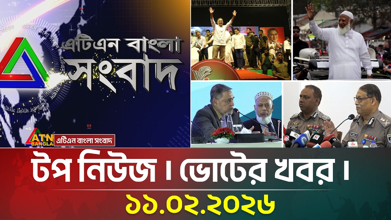 এটিএন বাংলার টপ নিউজ। ভোটের খবর । বিকাল ৫ টা । 11.02.2026 | Election News | Top News | ATN Bangla